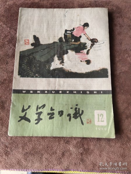 文学知识1959 12