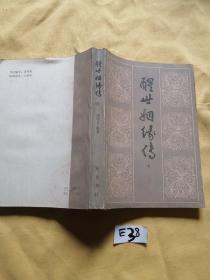 醒世姻缘传下.
