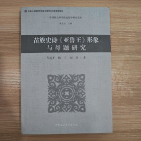 苗族史诗《亚鲁王》形象及母题研究