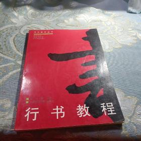 行书教程（修订版）