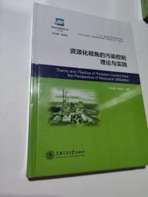 资源化视角的污染控制理论与实践