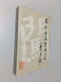 关于长篇历史小说《李自成》