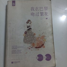 我在巴黎吻过繁花