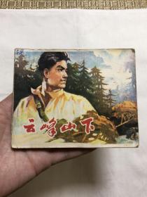 连环画：云峰山下