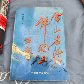 雪山名将谭冠三