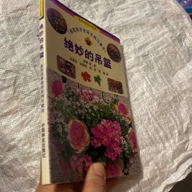 绝妙的吊篮：庭院四季装饰实例与做法