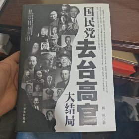 国民党去台高官大结局