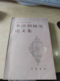 李清照研究论文集（正版\无笔记\品相好\实物拍摄）