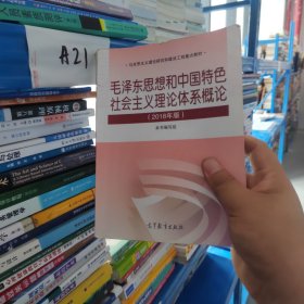 毛泽东思想和中国特色社会主义理论体系概论（2018版）