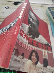 翻开我家老影集：我心中的外公毛泽东 签名本 看图