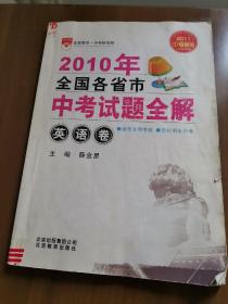 2010年全国各省市中考试题全解 英语卷