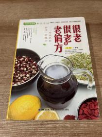 大彩生活2：很老很老的老偏方、对症药茶药酒药膳方