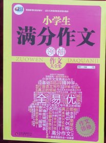 作文领袖·小学生满分作文（“芒果作文”一个读得懂的语文仓库，打造语文写作真正的领袖，一本就足够！）