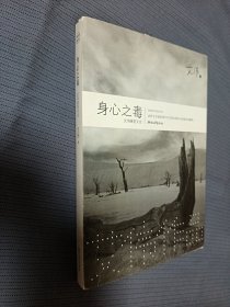身心之毒