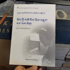 拉加扎西访谈录《藏医药研究与实践》【藏文】（外品如图，内页干净，95品左右）