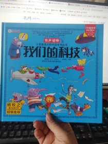 小笨熊 我们的历史 手绘漫画 3-6岁 我们的系列 精装有声读物 彩图注音 疯狂的十万个为什么【中国大百科全书总主编杨牧之】