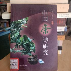中国茶诗研究