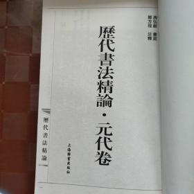 历代书法精论(元朝卷，明朝卷)