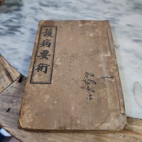 光绪三十一年《护病要术》一册全，上海美华书局印，少见清末医学书刊