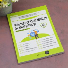 Web安全与攻防实战从新手到高手（微课超值版）