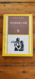 劳伦斯短篇小说集