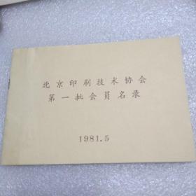 北京印刷技术协会第一批会员名录