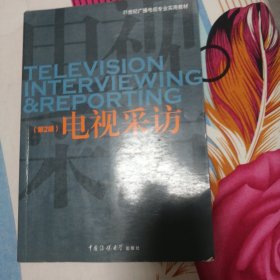 电视采访（第2版）/21世纪广播电视专业实用教材