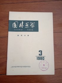 国外医学药学分册1980年3