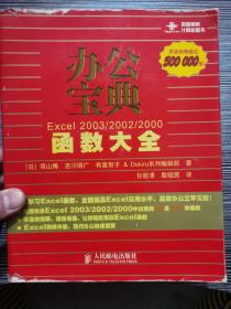 办公宝典：Excel 2003/2002/2000函数大全