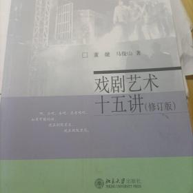 戏剧艺术十五讲