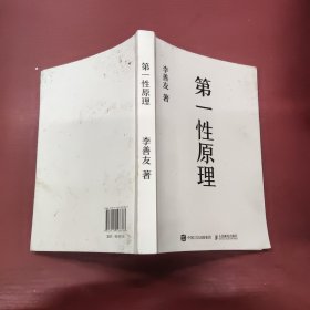 第一性原理：混沌学园创新必修教科书