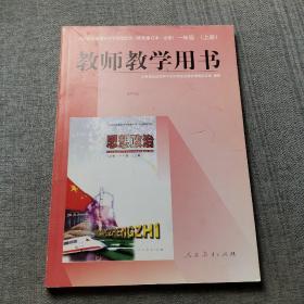 全日制普通高级中学思想政治(试用本·必修)一年级(上册)教师教学用书