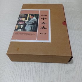 简体标点本 二十五史 卷六 旧唐书...16开精装 有外盒