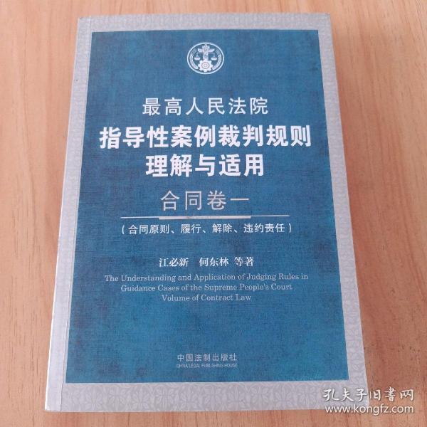 最高人民法院指导性案例裁判规则理解与适用·合同卷1：合同原则、履行、解除、违约责任