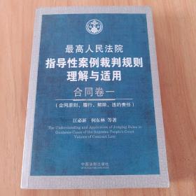 最高人民法院指导性案例裁判规则理解与适用·合同卷1：合同原则、履行、解除、违约责任