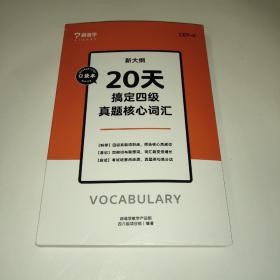 跟谁学  20天搞定四级真题核心词汇