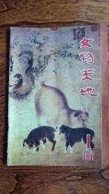 文物天地(1991年第1.2.34.5期)五本合售X1