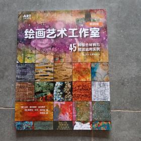 绘画艺术工作室：45种综合材料与技法运用实例（畅销版）