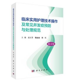 临床实用护理技术操作及常见并发症预防与处理规范（第4版）