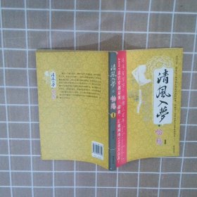 清风入梦·怡殇Ⅰ：清风入梦系列之一 凛冽 9787505417342 朝华出版社