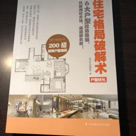 住宅格局破解术 户型优化