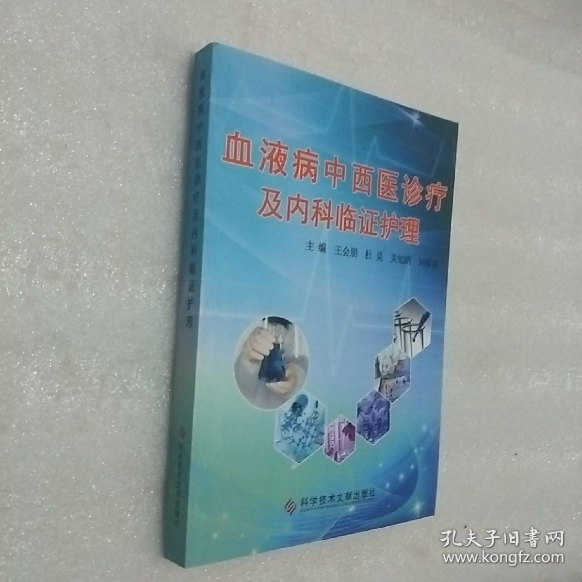 血液病中西医诊疗及内科临证护理