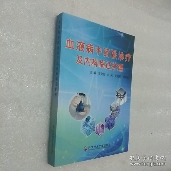 血液病中西医诊疗及内科临证护理