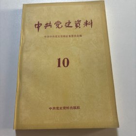 中共党史资料 10