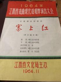 老戏单~ 1964年江西省戏曲现代戏观摩演出大会汇报演出团演出，寨上红，萍乡地方戏