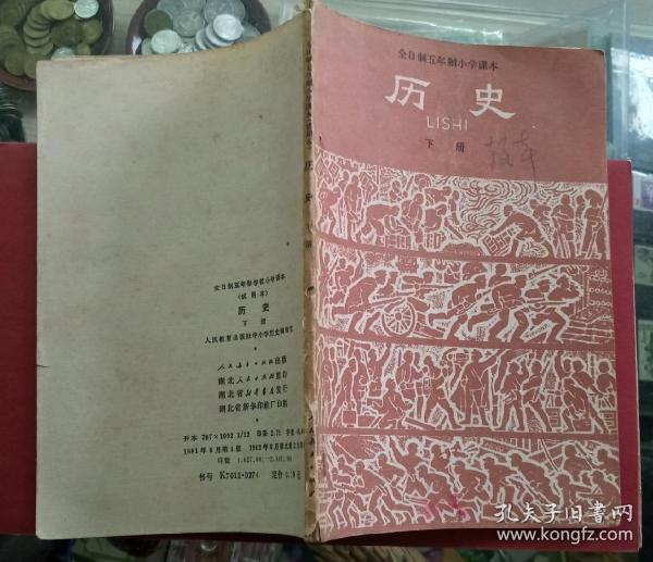 历史（全日制五年制小学）课本