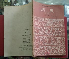 历史（全日制五年制小学）课本