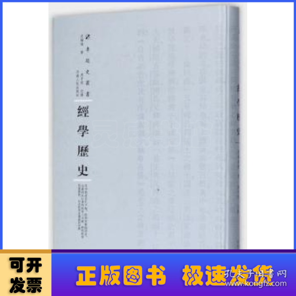 经学历史（精装）/专题史丛书