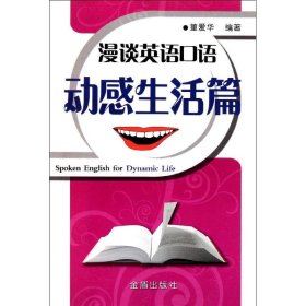 【库存书 】漫谈英语口语·动感生活篇