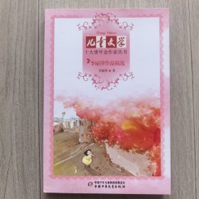 《儿童文学》十大青年金作家丛书——（六本合售）